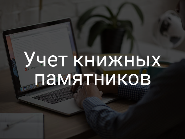 Учет книжных памятников