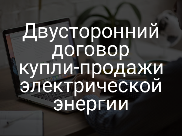 Двусторонний договор купли-продажи электрической энергии