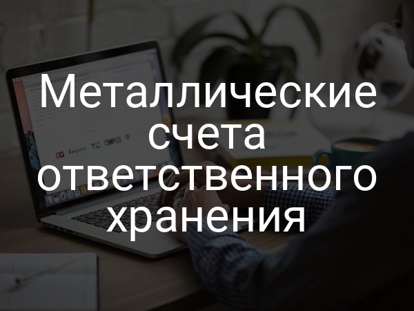 Металлические счета ответственного хранения