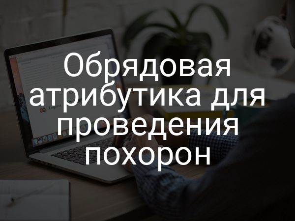 Обрядовая атрибутика для проведения похорон