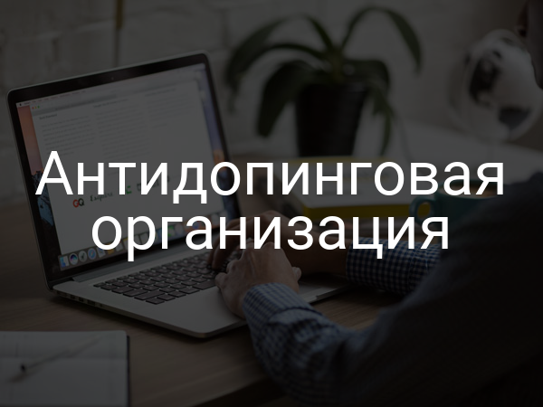 Антидопинговая организация