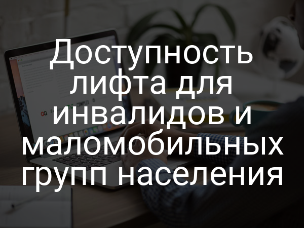 Доступность лифта для инвалидов и маломобильных групп населения