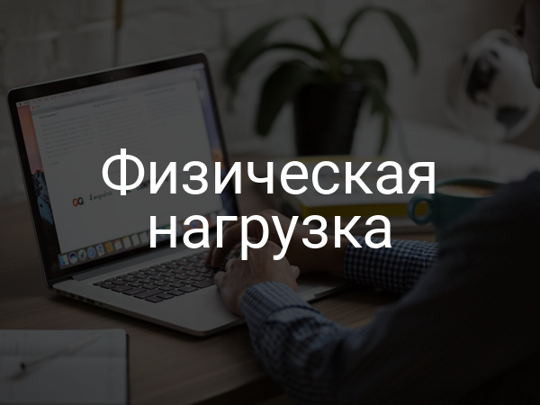 Физическая нагрузка