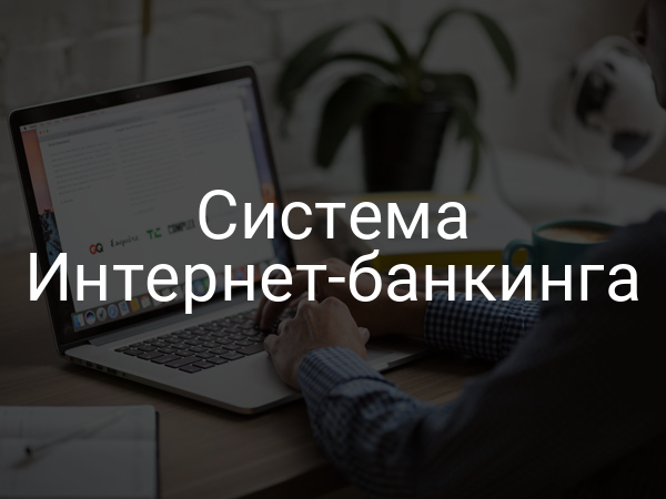 Система Интернет-банкинга