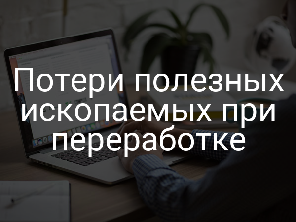 Потери полезных ископаемых при переработке