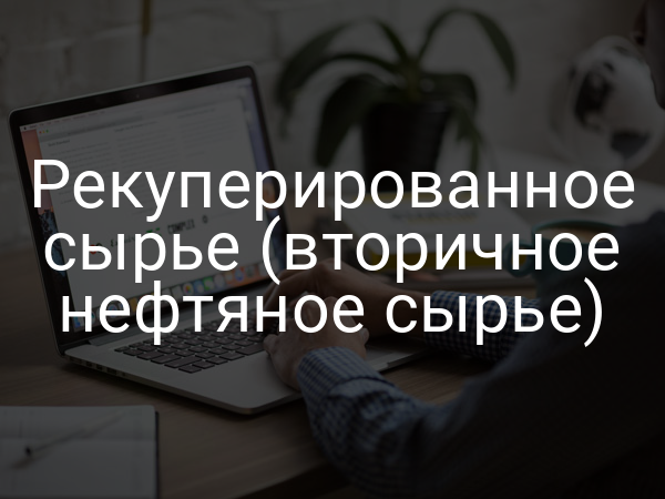 Рекуперированное сырье (вторичное нефтяное сырье)