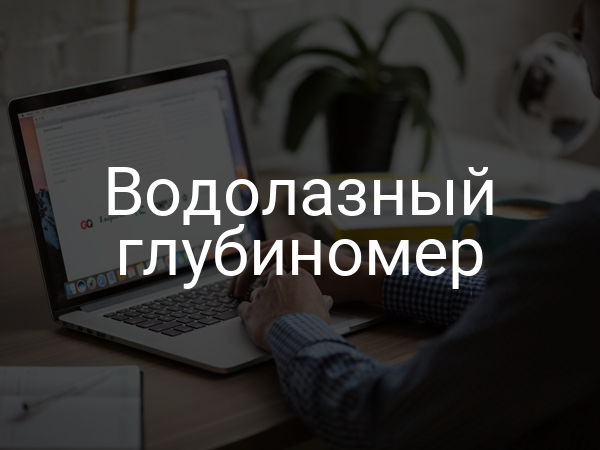 Водолазный глубиномер