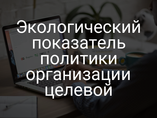 Экологический показатель политики организации целевой