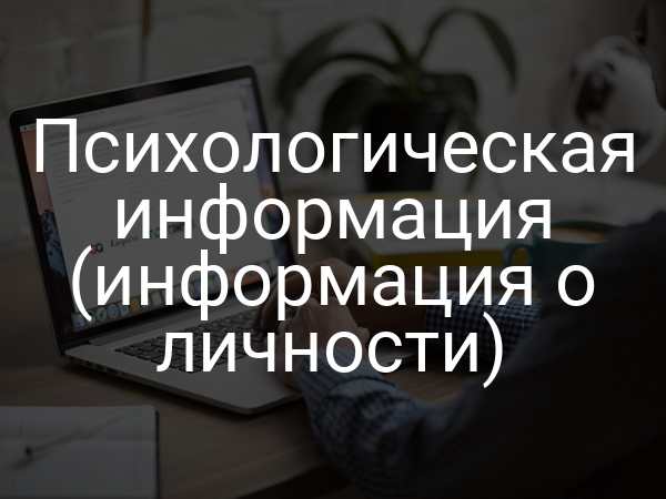 Психологическая информация (информация о личности)