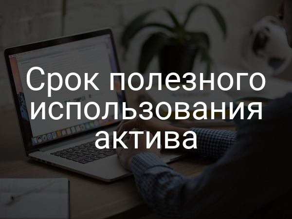 Срок полезного использования актива