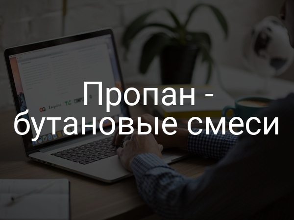 Пропан - бутановые смеси