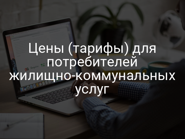 Цены (тарифы) для потребителей жилищно-коммунальных услуг