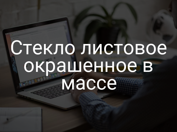 Стекло листовое окрашенное в массе