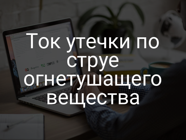 Ток утечки по струе огнетушащего вещества