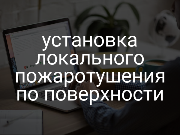 Установка локального пожаротушения по поверхности