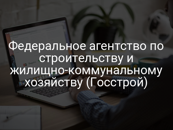 Федеральное агентство по строительству и жилищно-коммунальному хозяйству (Госстрой)