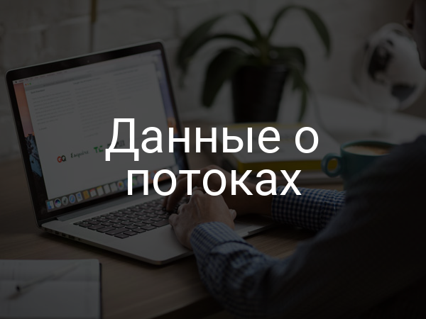 Данные о потоках