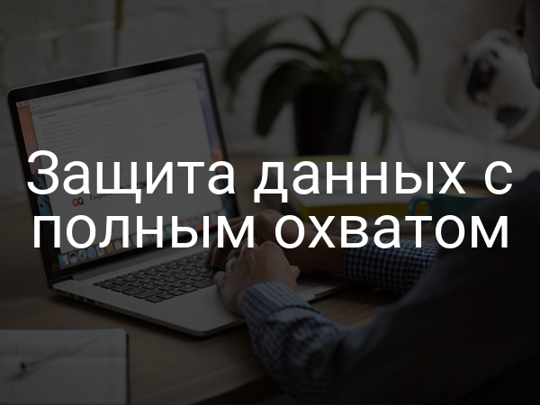 Защита данных с полным охватом