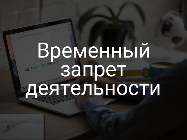 Временный запрет деятельности