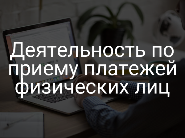 Деятельность по приему платежей физических лиц