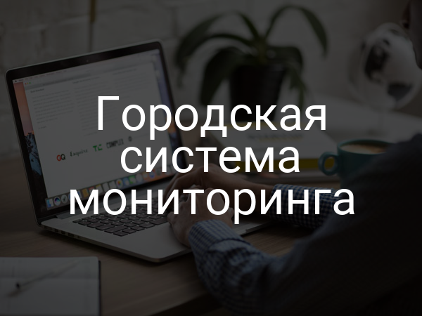 Городская система мониторинга