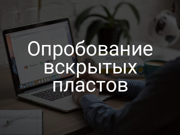 Опробование вскрытых пластов