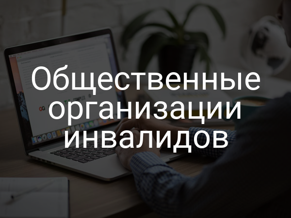 Общественные организации инвалидов