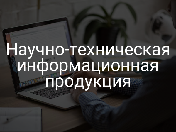 Научно-техническая информационная продукция