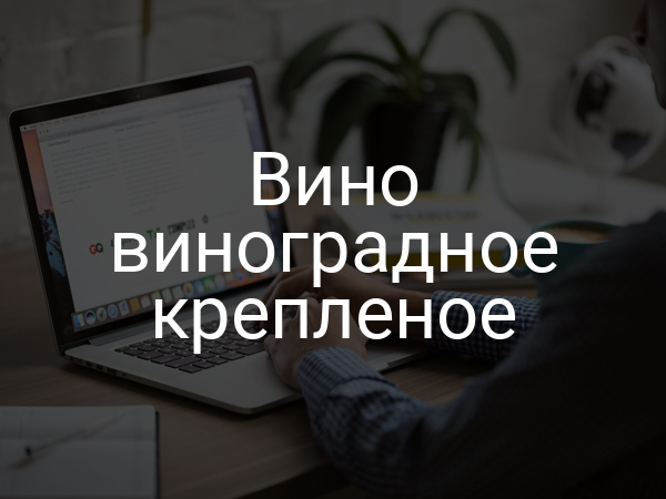 Вино виноградное крепленое