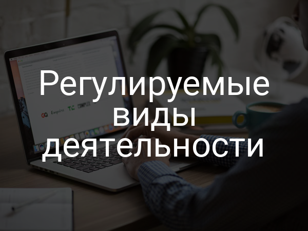 Регулируемые виды деятельности