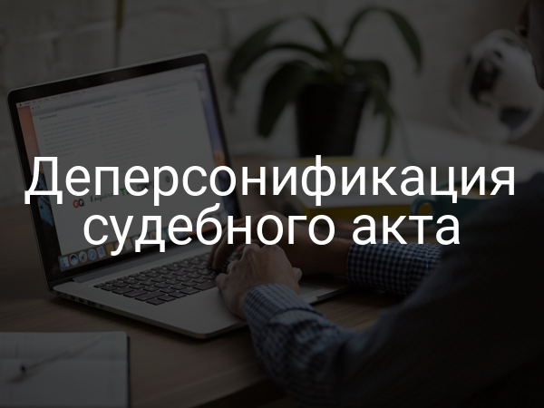 Деперсонификация судебного акта