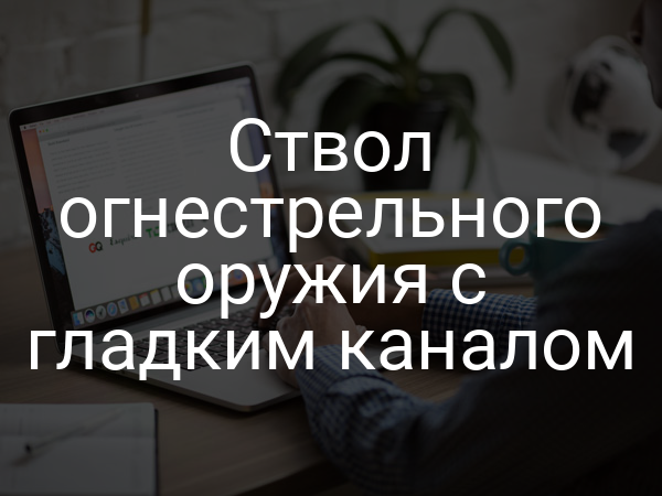 Ствол огнестрельного оружия с гладким каналом