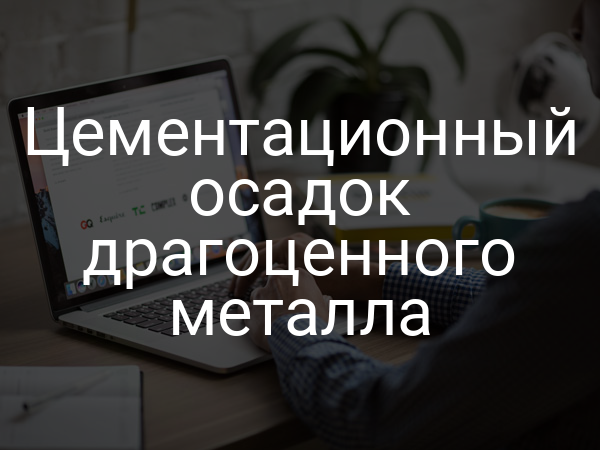 Цементационный осадок драгоценного металла