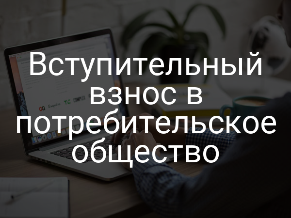 Вступительный взнос в потребительское общество