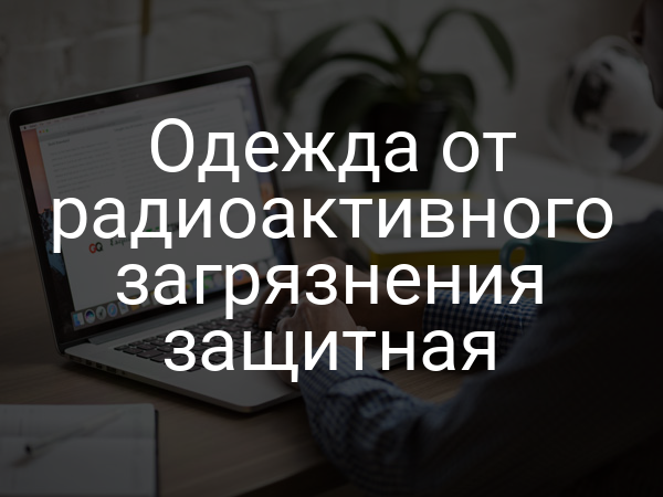Одежда от радиоактивного загрязнения защитная