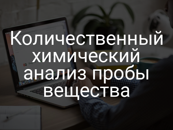 Количественный химический анализ пробы вещества