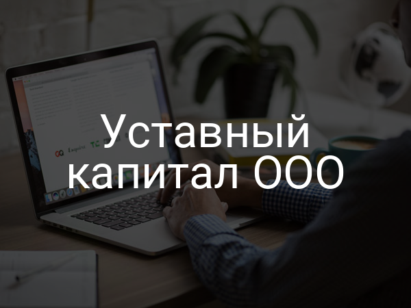 Уставный капитал ООО