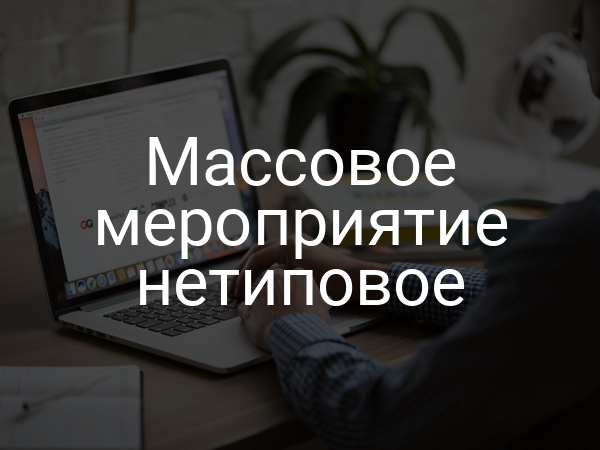 Массовое мероприятие нетиповое