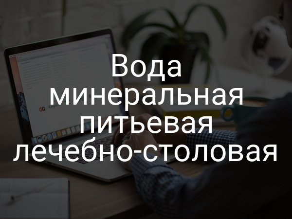 Вода минеральная питьевая лечебно-столовая