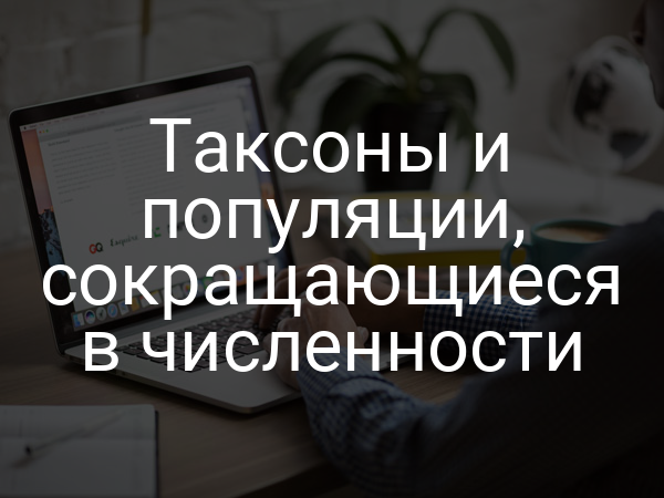 Таксоны и популяции, сокращающиеся в численности