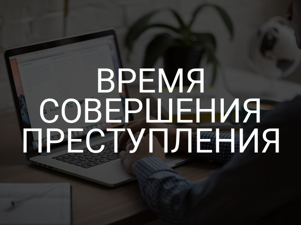 Время совершения преступления