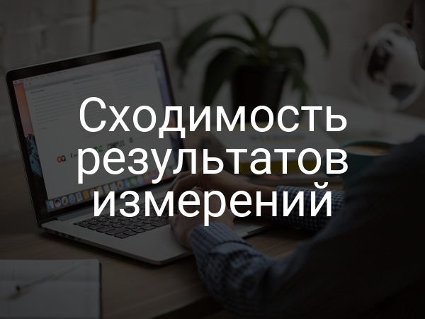 Сходимость результатов измерений