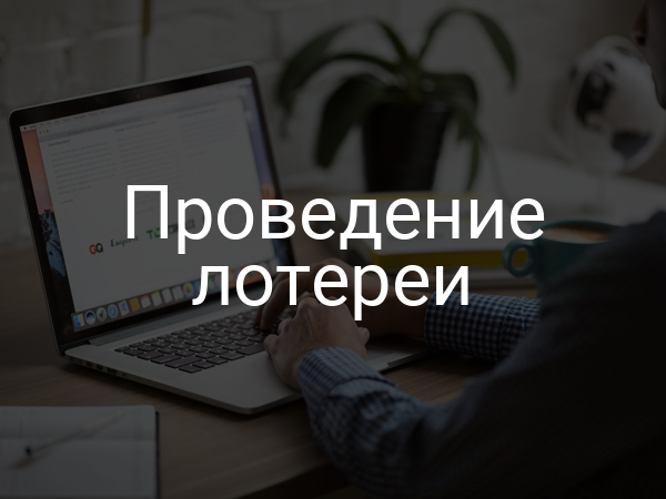 Проведение лотереи