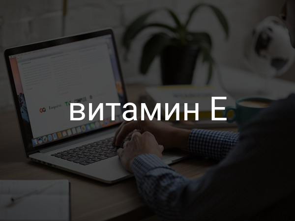 Витамин E