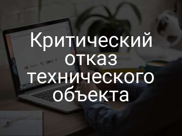 Критический отказ технического объекта