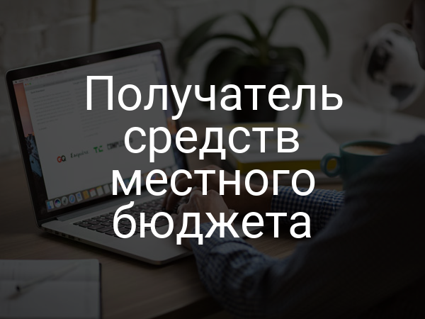 Получатель средств местного бюджета