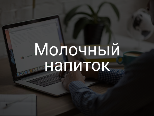 Молочный напиток