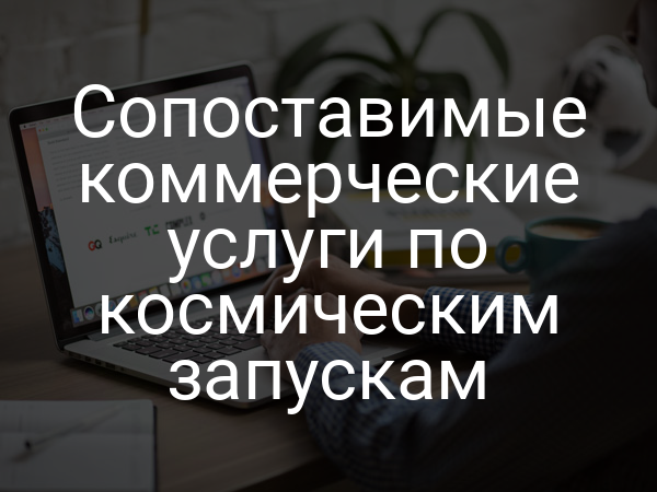 Сопоставимые коммерческие услуги по космическим запускам