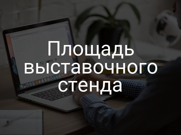 Площадь выставочного стенда