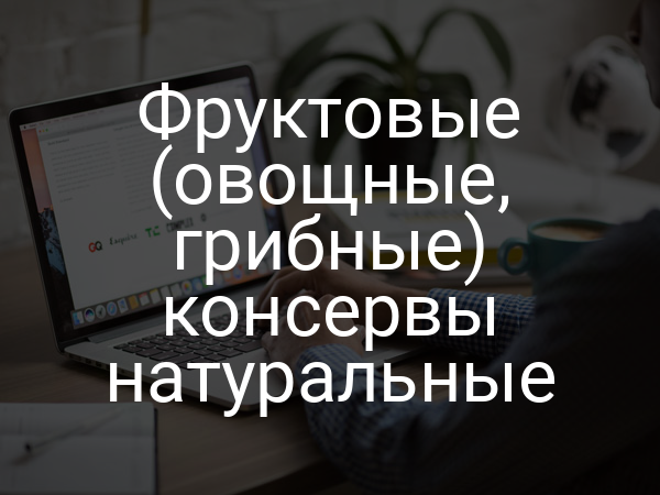 Фруктовые (овощные, грибные) консервы натуральные